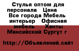 Стулья оптом для персонала › Цена ­ 1 - Все города Мебель, интерьер » Офисная мебель   . Ханты-Мансийский,Сургут г.